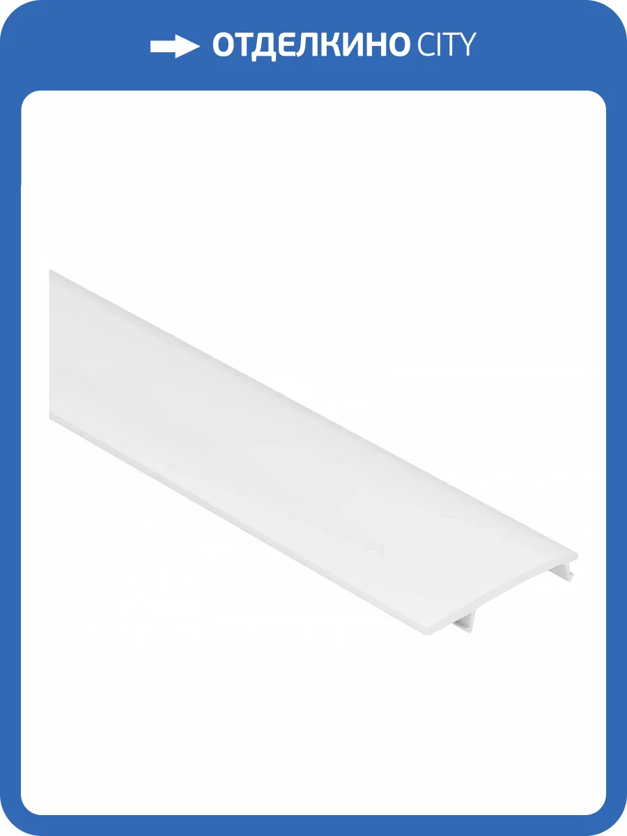 Рассеиватель Arlight  040820 фото 2