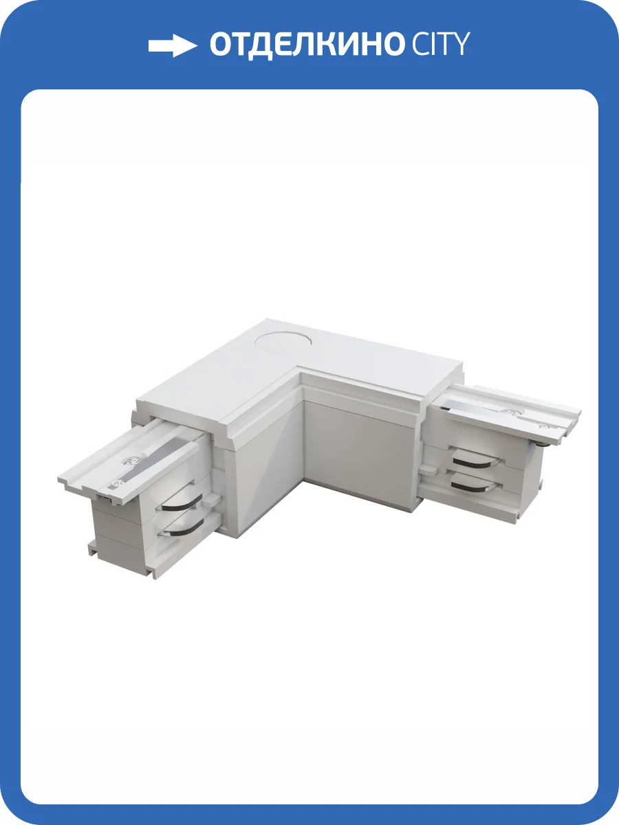 Коннектор L-образный левый Technical Accessories for tracks Trinity TRA005CL-31W-L фото 2