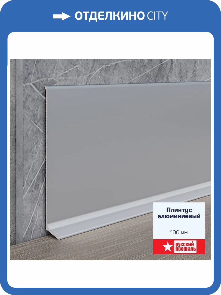 Плинтус алюминиевый Русский профиль Анодированное Черный Матовый 2500x100x11-12 фото 7