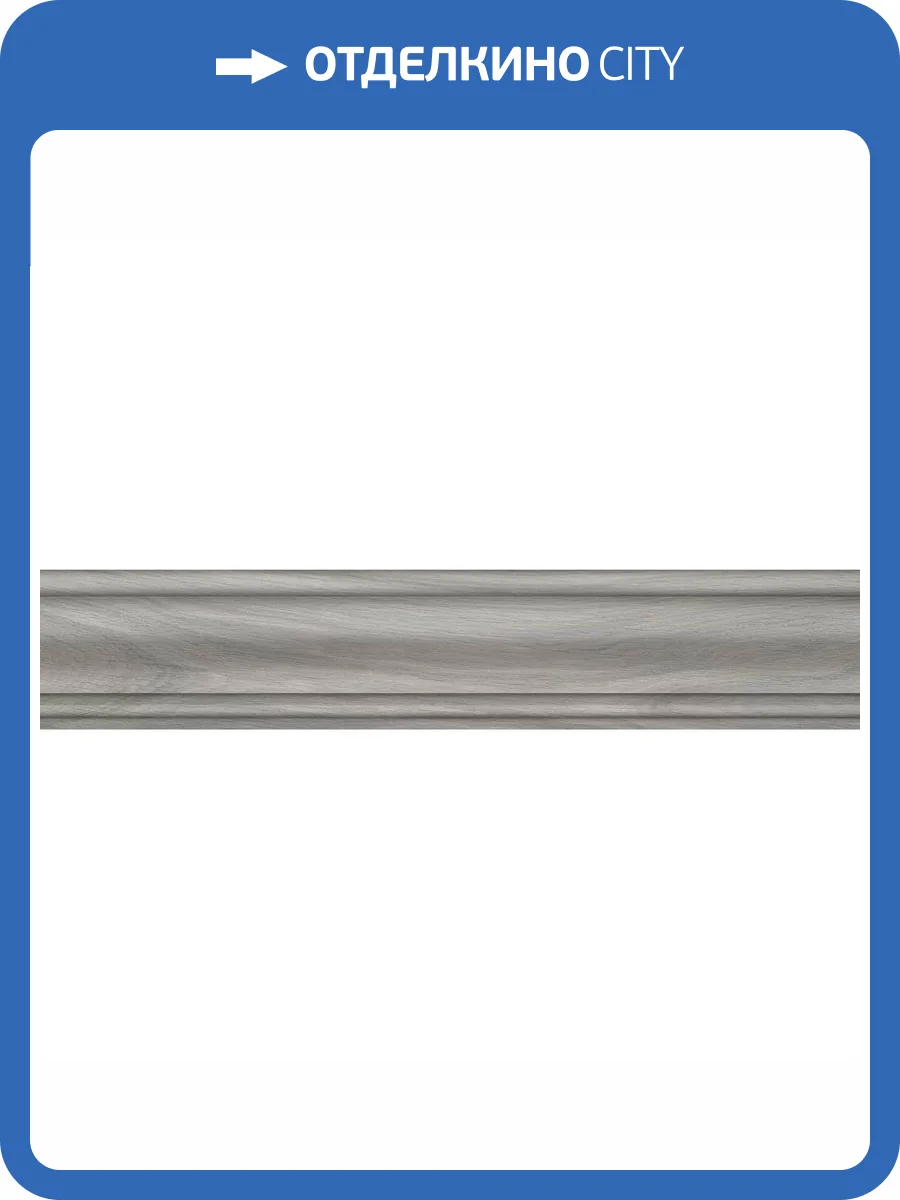 Плинтус Kerama Marazzi Монтиони SG5267/BTG Серый Матовый 8x39.6 фото 10
