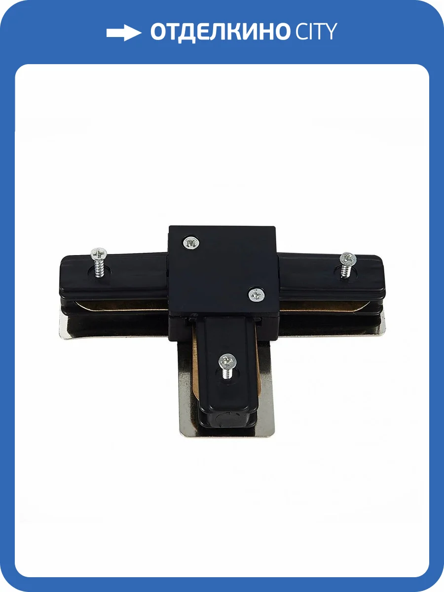 Коннектор T-образный ST Luce ST002.439.00 фото 3