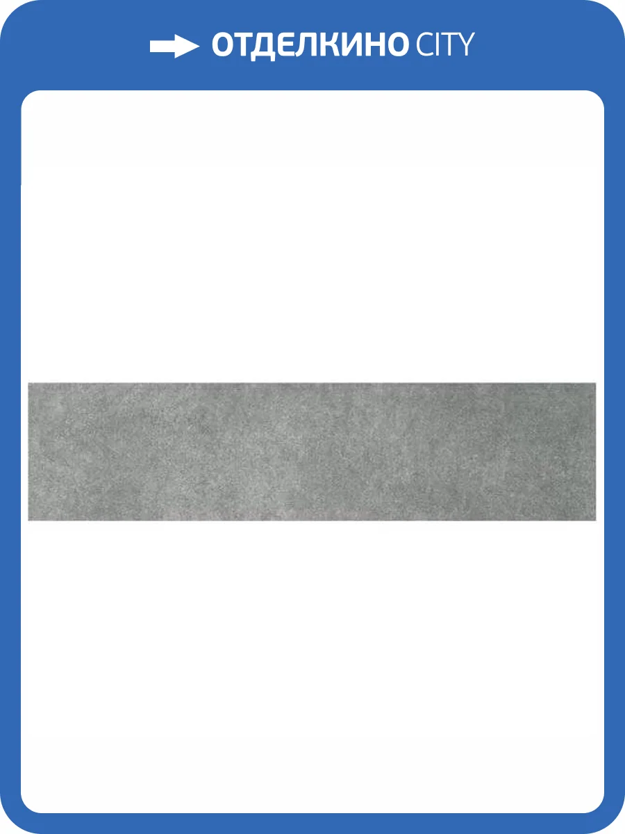 Подступенок Kerama Marazzi Королевская дорога SG614620R/4 Серый Темный Обрезной 14.5x60 фото 5