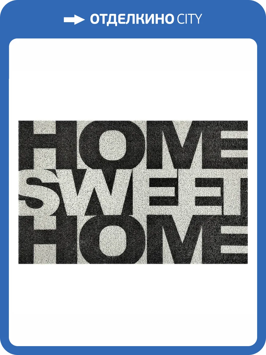 Коврик Dabar 017 "Home Sweet Home" 0.5x0.8 м фото 3