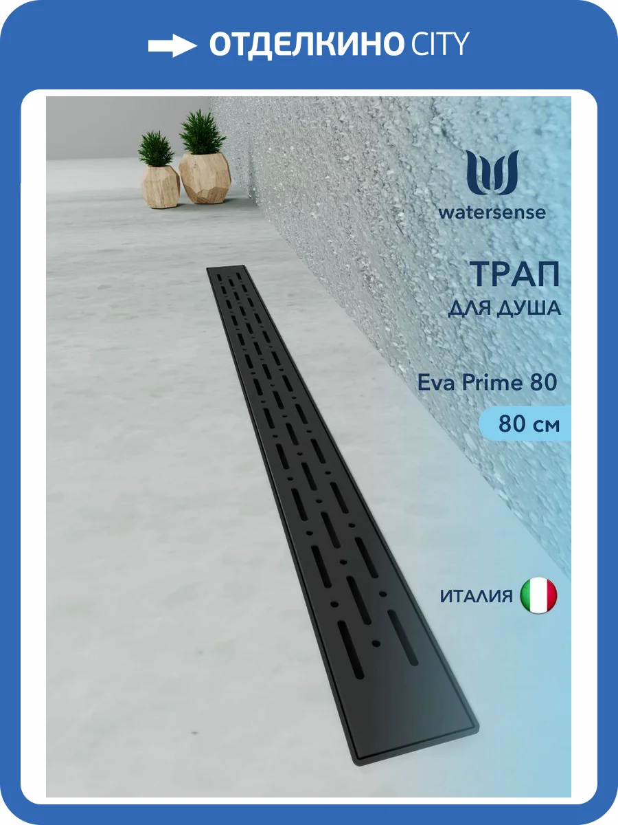 Душевой трап Watersense Eva W00265 черный, 80 см фото 12