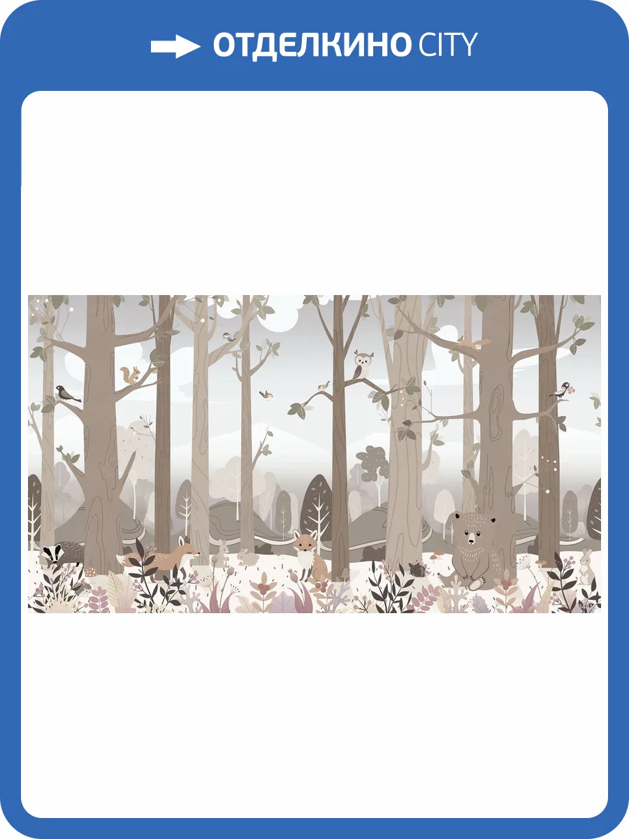 Бесшовные Eco обои Ortograf Little friends 34411 Лесная полянка 3 Шелк OE-H фото 2