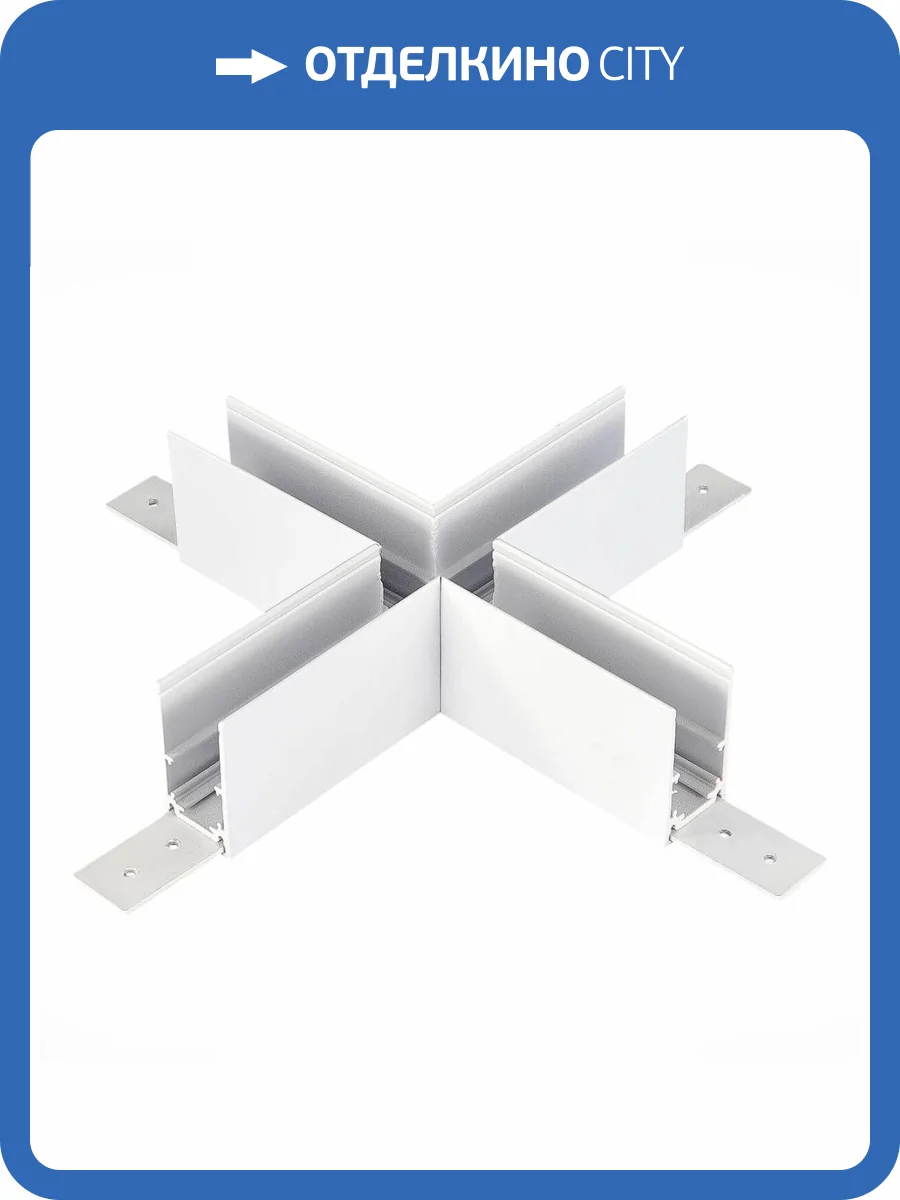 Коннектор X-образный ST Luce Skyline 48 ST007.589.00 фото 3