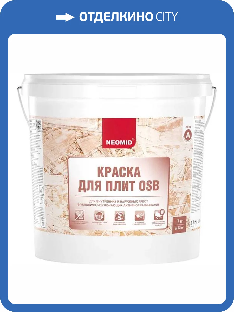 NEOMID краска для OSB-плит и SIP панелей, для наружных и внутренних работ, полуматовая (7кг) фото 4