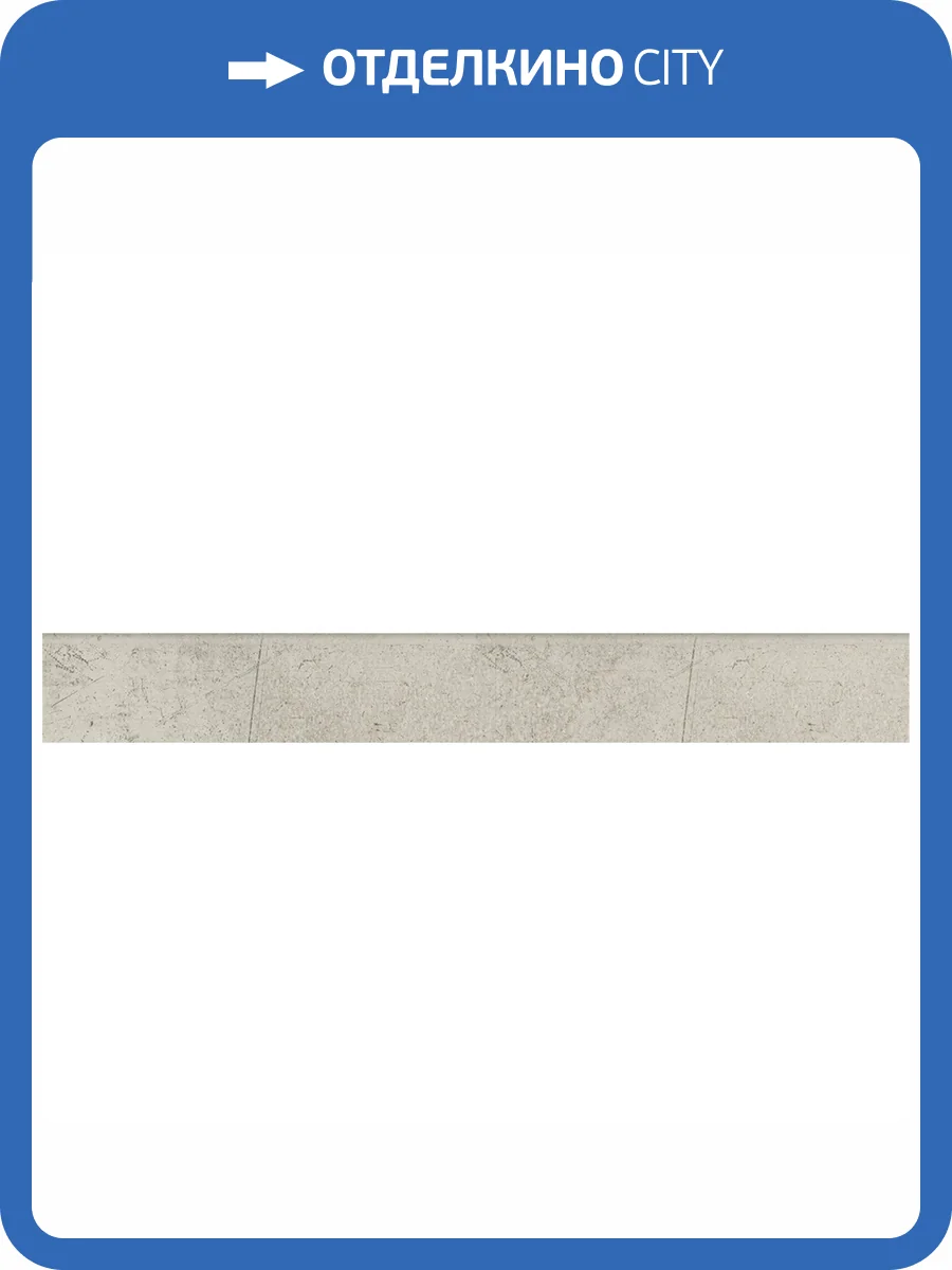 Плинтус Kerranova Fabrika K-2012/MR/p01 Beige 7.6x60 фото 5