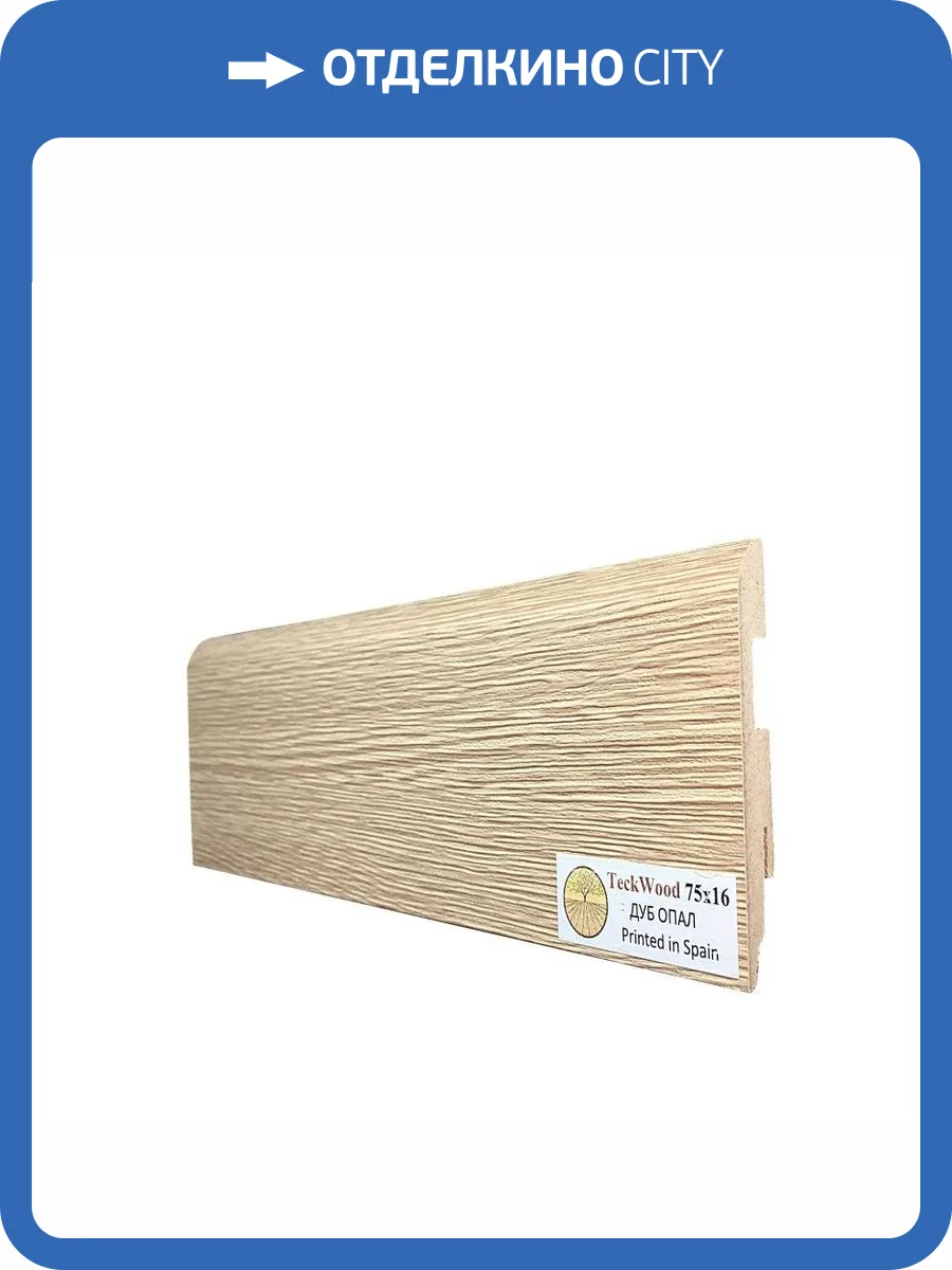 Плинтус МДФ TeckWood цветной Дуб Опал 2150x75x16 фото 2