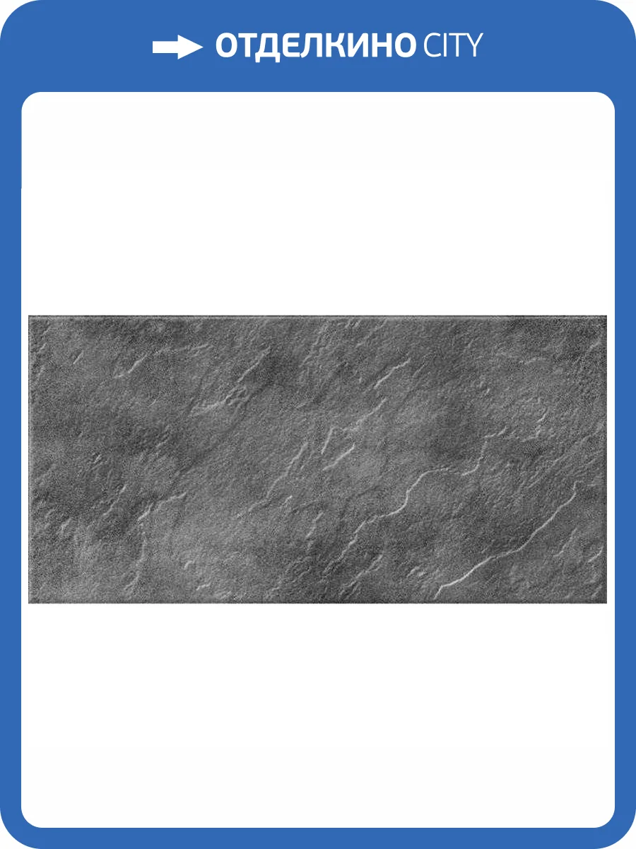 Керамогранит Cersanit Slate 16334 Темно-Серый 29.7x59.8 фото 2