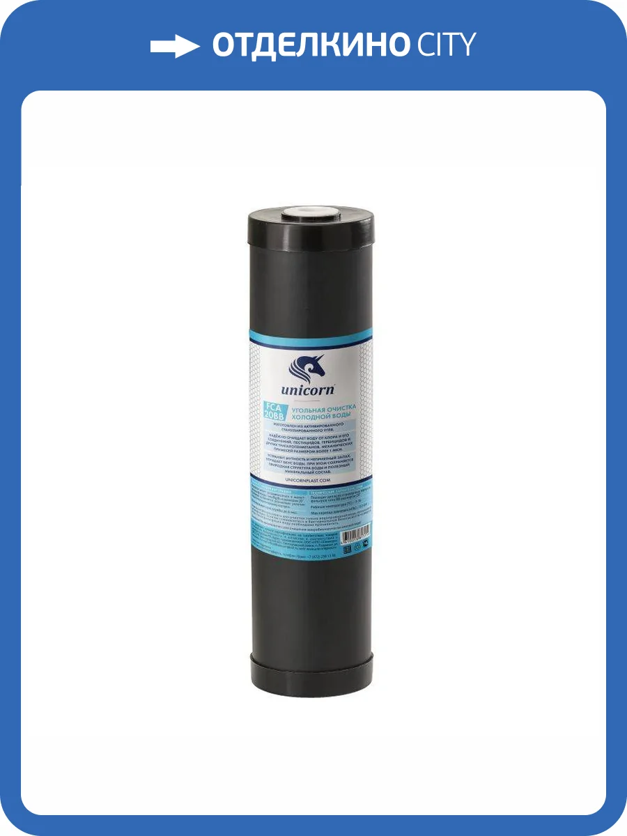 Картридж Unicorn FCA20BB с активированным углем фото 2