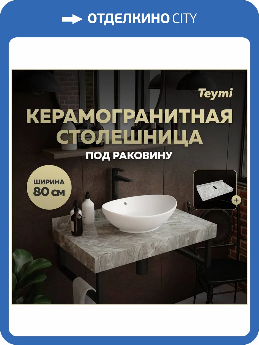 Столешница под раковину Teymi Helmi T150208 серый мрамор, 80 см фото 11