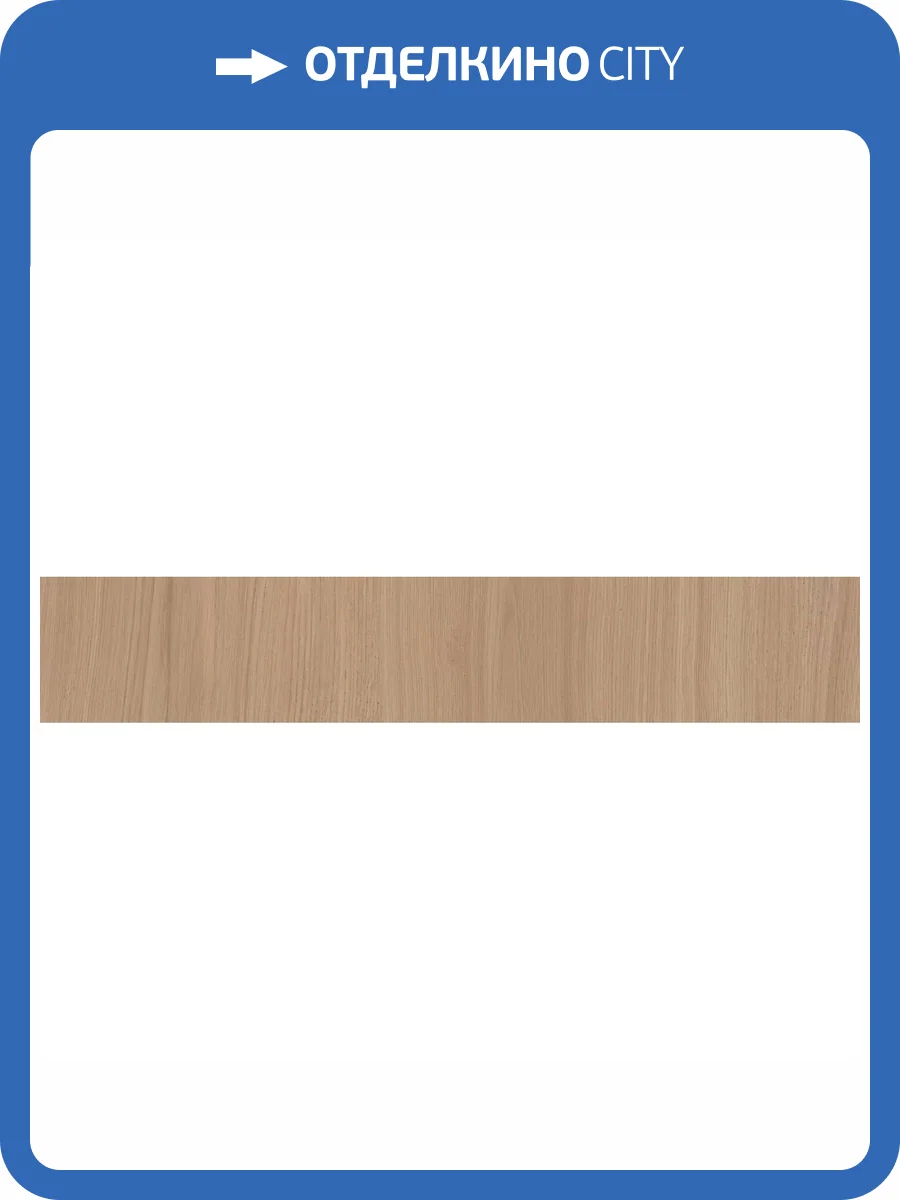 Подступенок Kerama Marazzi Альберони SG643620R/5 Бежевый Матовый Обрезной 10.7x60 фото 10