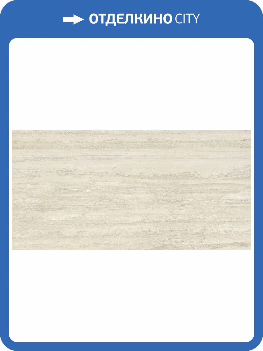 Керамогранит MGM Ceramiche Travertino TRAAVO60120 Avorio 60x120 фото 5