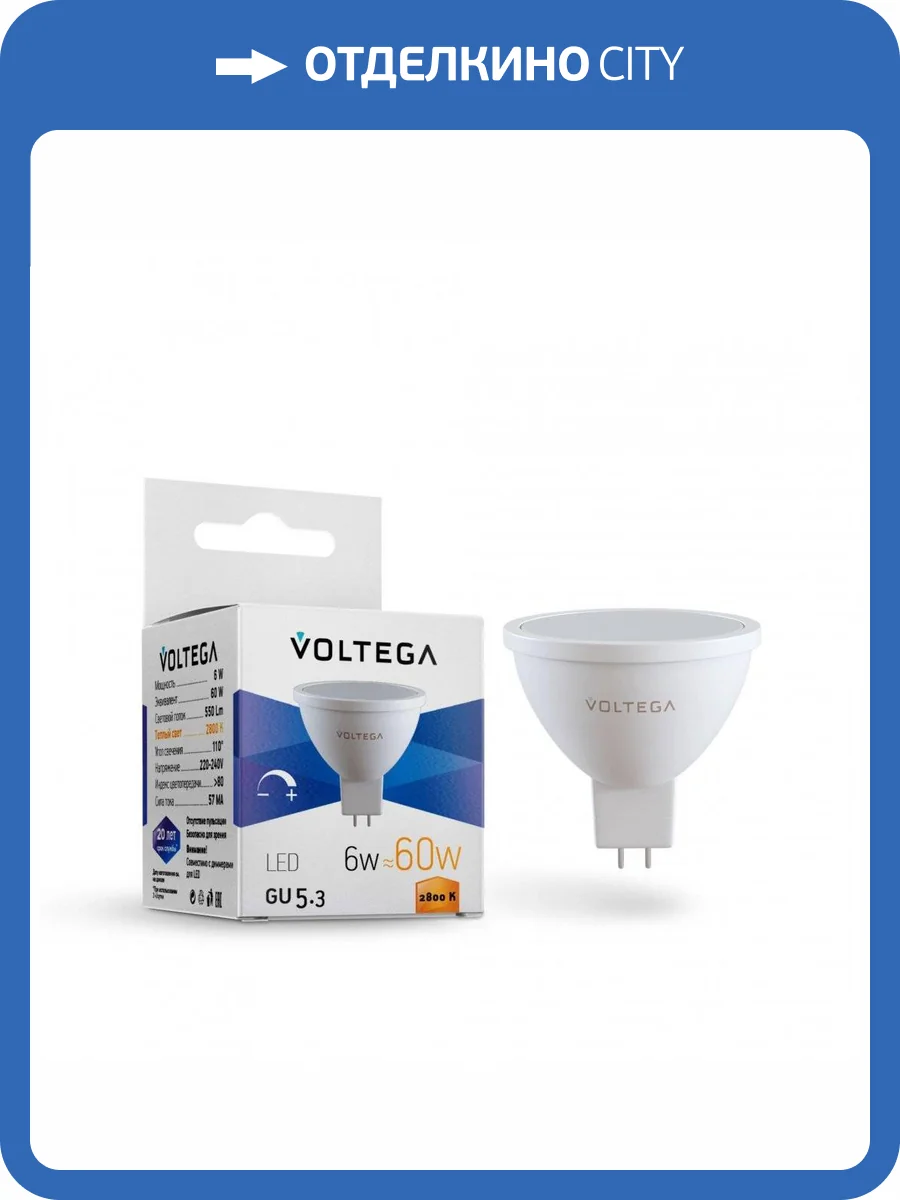 Лампа светодиодная диммируемая Voltega Simple GU5.3 6W 2800K матовая VG2-S1GU5.3warm6W-D 7170 фото 2