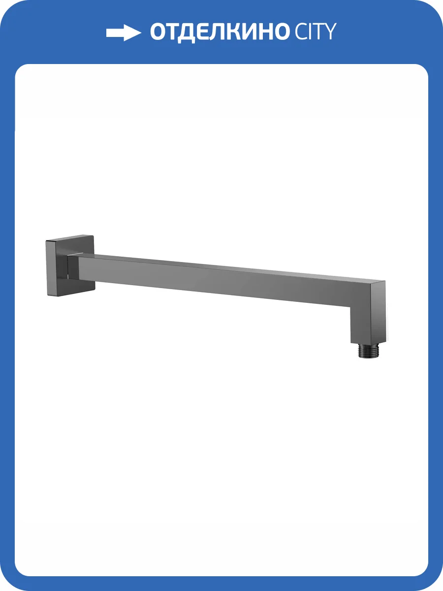 Кронштейн для верхнего душа AQUAme AQM8704GM графит матовый, 40 см фото 3