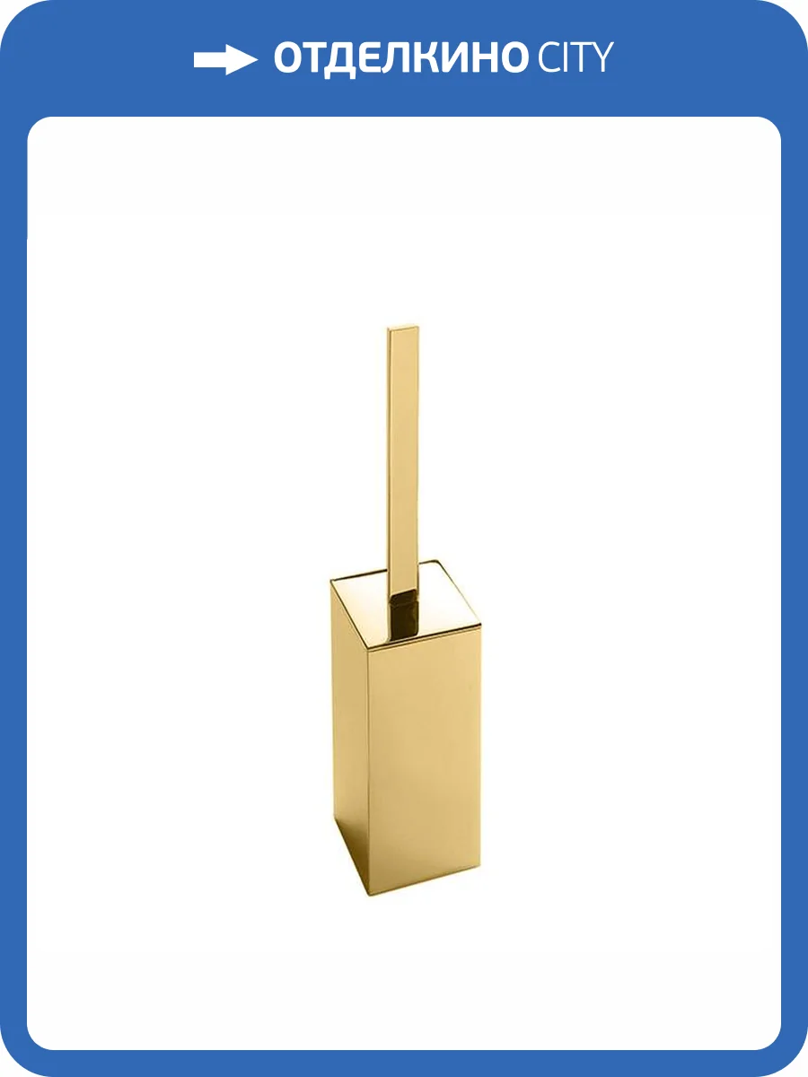 Ершик Colombo Look B1606.OM напольный, золото матовое фото 3