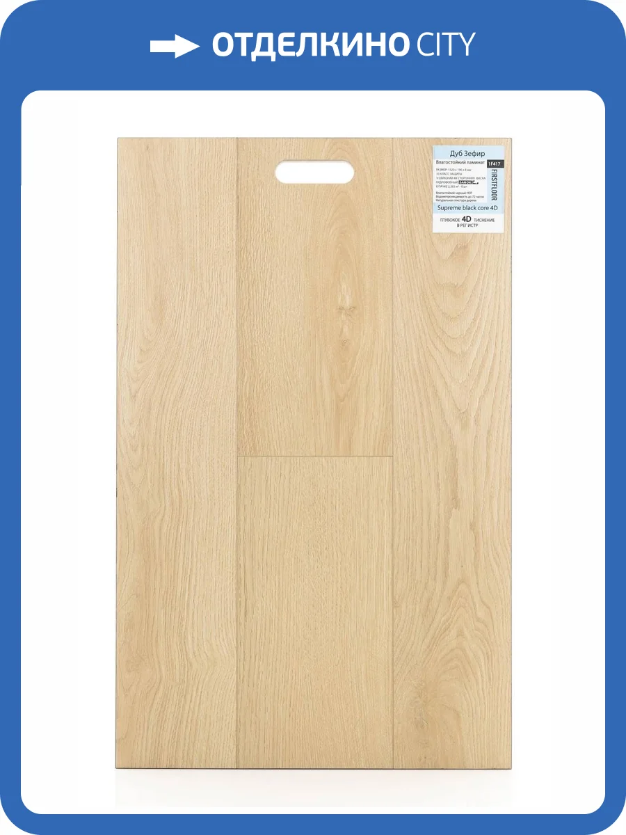 Ламинат FirstFloor Supreme Black Core 4D 8/33 4V 1F417 Дуб Зефир 1520x196 фото 2
