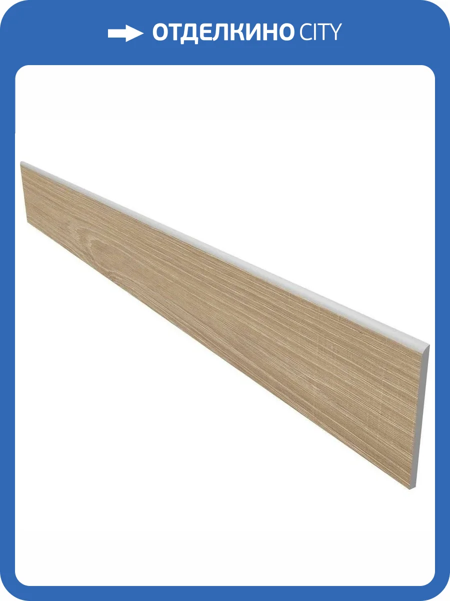 Плинтус Ametis by Estima Alavesa 70584 Skirting/AV02_NS/7x80x11 Rusty Beige Неполированный 7x80 фото 5