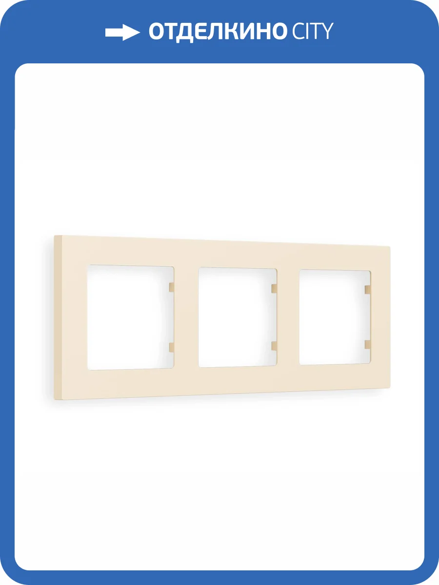 Рамка 3-постовая Ambrella Volt Alfa Techno AF220333 бежевый матовый фото 6