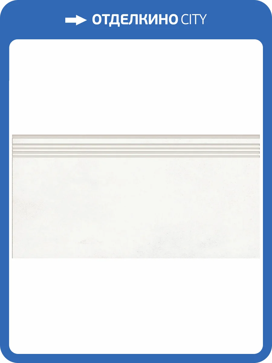 Ступень Grasaro Beton G-1104/MR/st01 White 29.4x60 фото 12