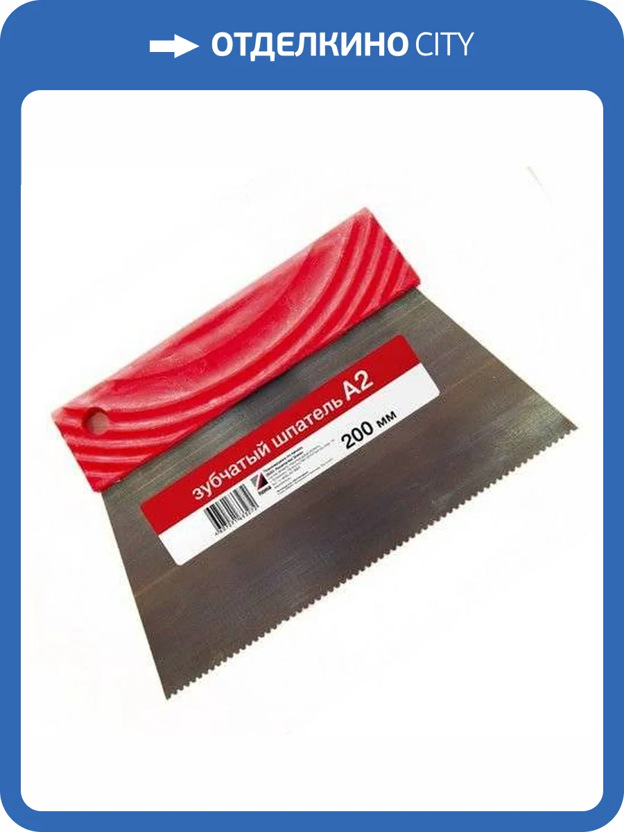 Шпатель зубчатый Homakoll А2 (200 мм) фото 2