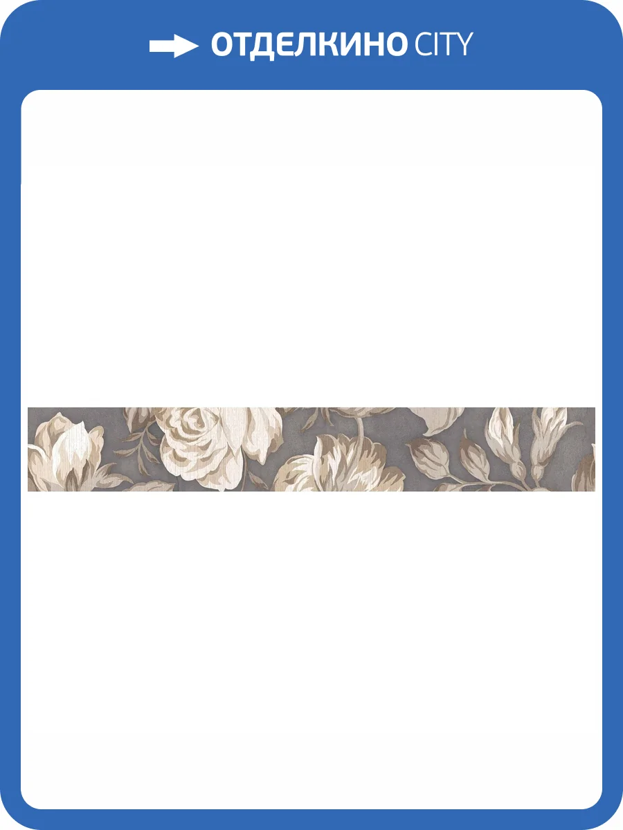 Бордюр Lasselsberger Ceramics Фиори Гриджо 1506-0100 2 9x60 фото 2