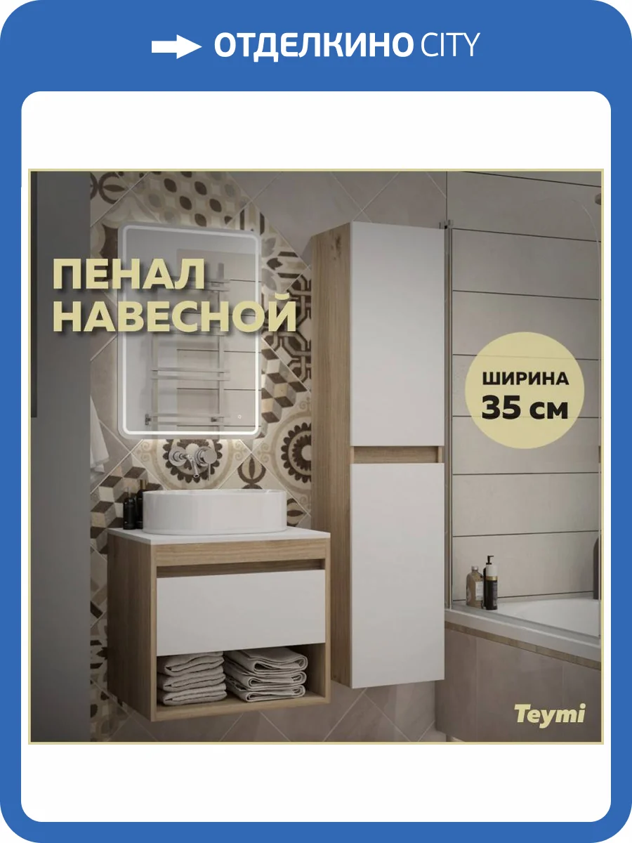 Шкаф-пенал Teymi Ritta T60522 дуб эврика, белый матовый 35x150 фото 10