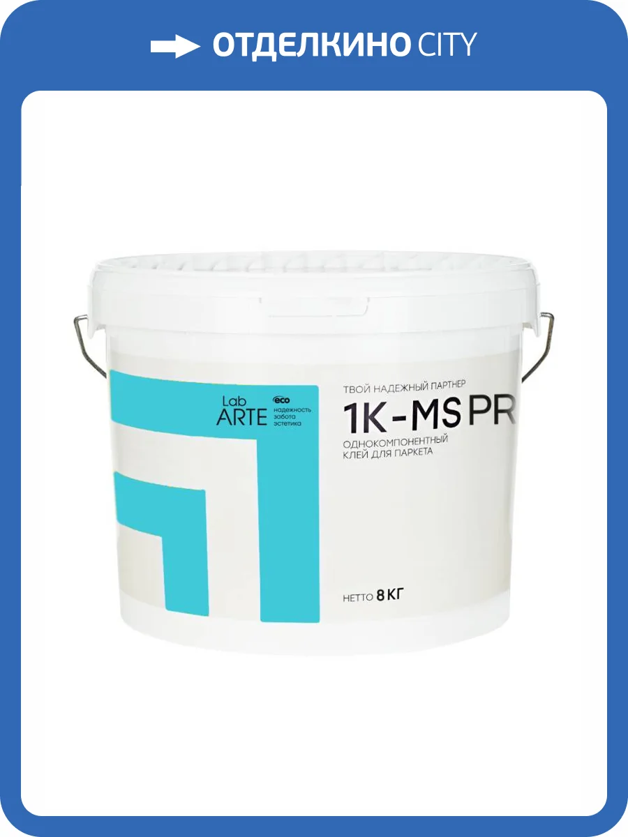 Клей однокомпонентный Lab Arte 1K-MS PRO 8 кг фото 2