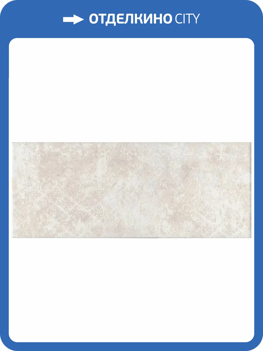 Декор Kerama Marazzi Каннареджо OS/A294/7240 бежевый светлый матовый 20x50x0.8 фото 8