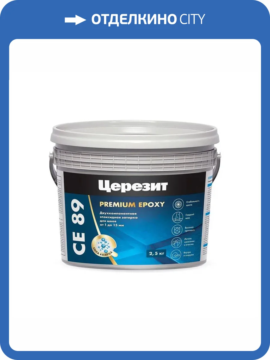 Затирка эпоксидная Ceresit CE 89 Premium Epoxy 809 Серый жемчуг 2.5 кг фото 2