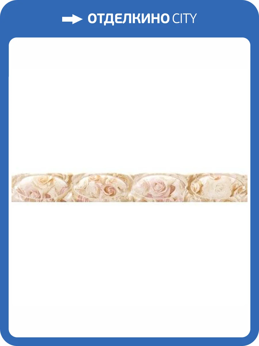 Бордюр Rocersa Spring RCS000064 Cenefa Parfum Blanco 7.5x59.34 фото 2