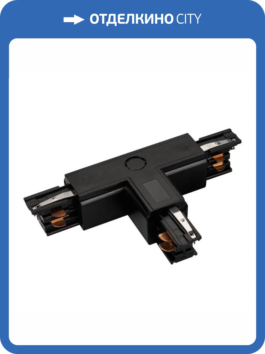 Соединитель с токопроводом T образный для треков Arlight Lgd 4Tr 026150 фото 12