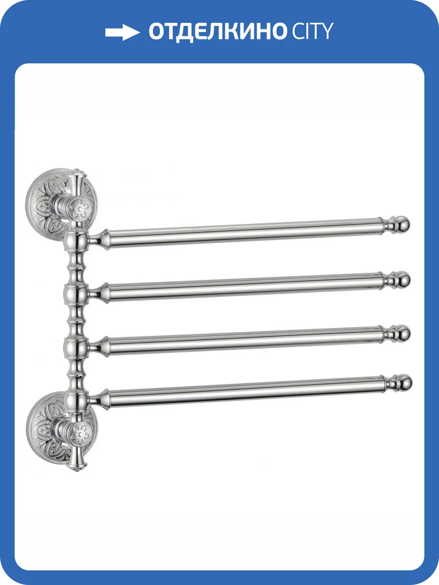 Держатель для полотенец поворотный (4-ой)  Savol 58а S-005804А хром фото 3