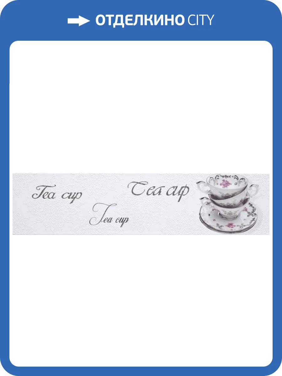 Декор Monopole Veronika Decor Brillo Tea Cup Blanco 10x40 фото 3