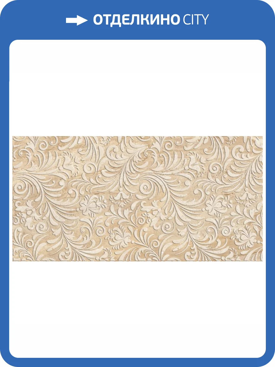 Декор Beryoza Ceramica Бари Бежевый 30x60 фото 2