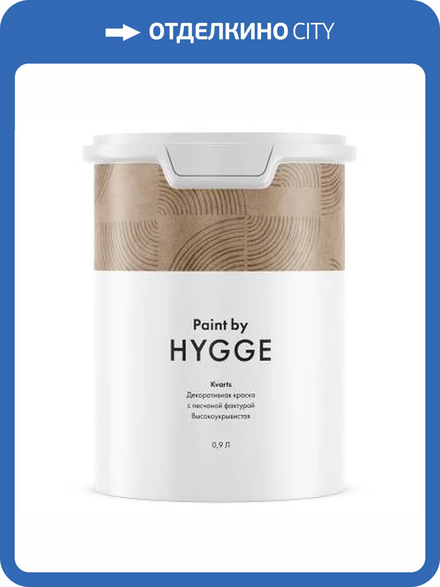 Декоративная краска Hygge Kvarts база A 0.9 л фото 2