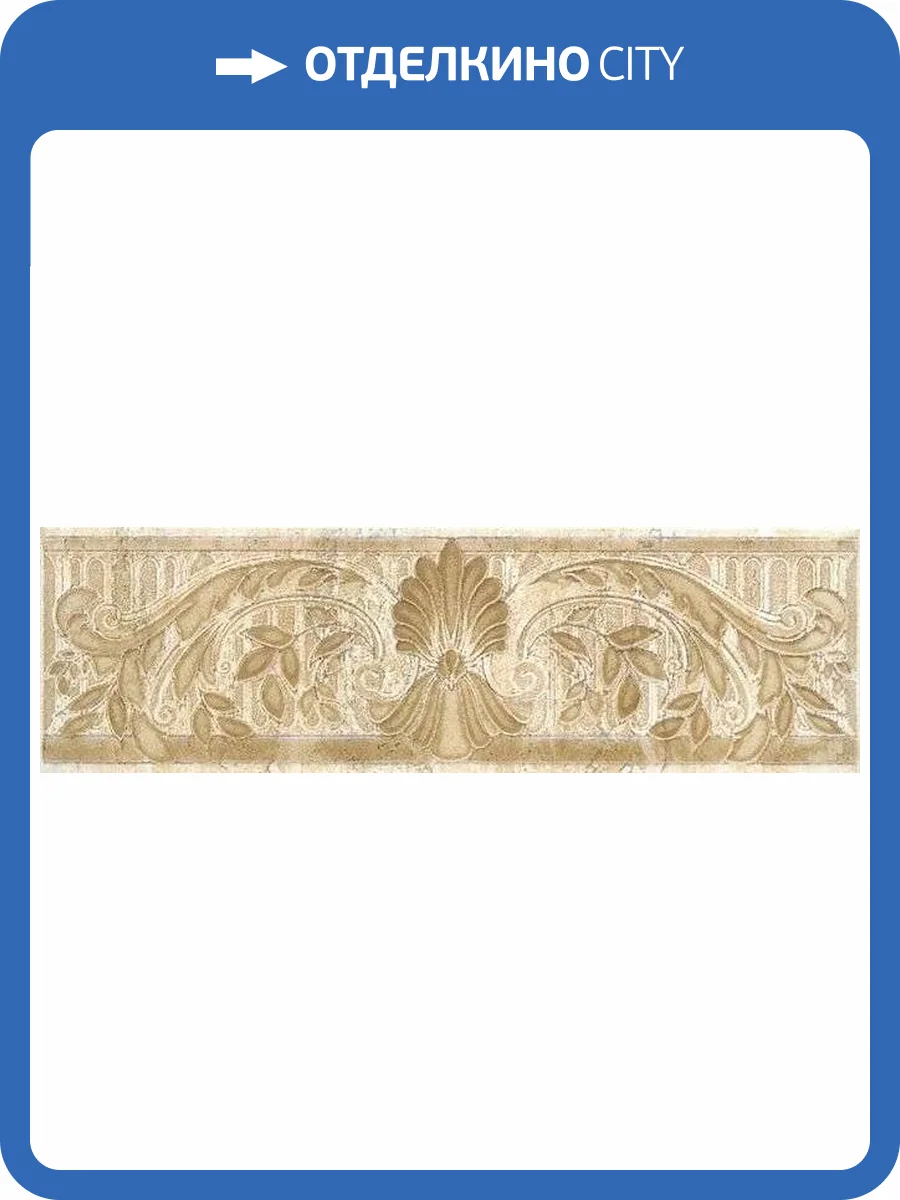 Бордюр Kerama Marazzi Травертин AD/A115/8180 Скульптура 20x5.7 фото 2