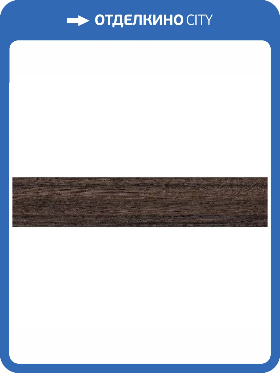 Плинтус Kerama Marazzi Арсенале SG5158/BTG Коричневый 8x39.6 фото 3