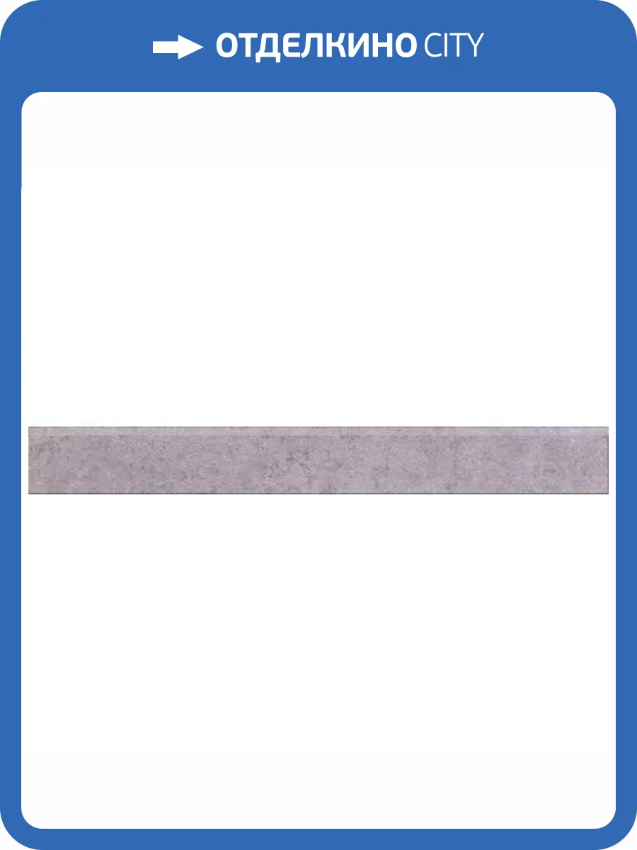 Плинтус Gracia Ceramica Diamond 011300000018 Grey Pg Bb 01 7x60 фото 3