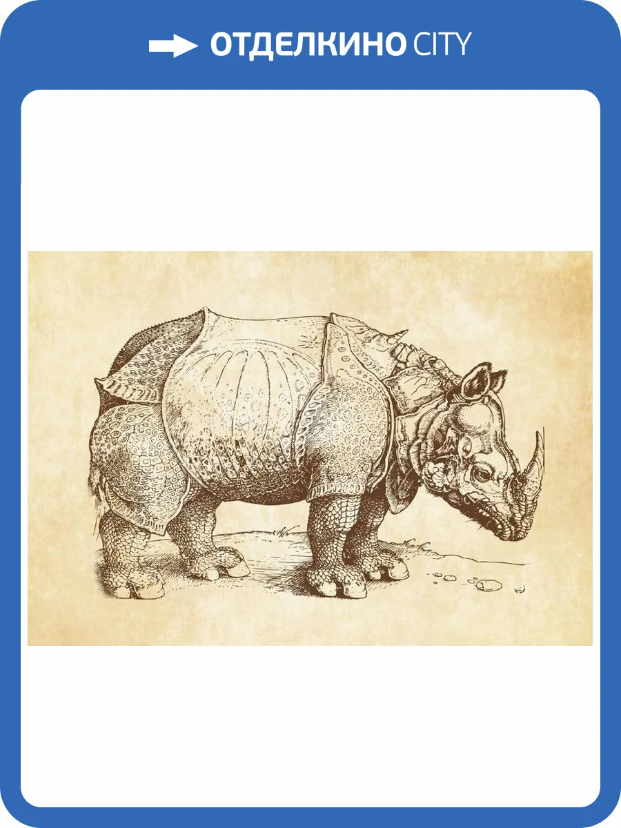 3D Фотообои Artegrafico «Носорог Дюрера» PD-008 канвас фото 2
