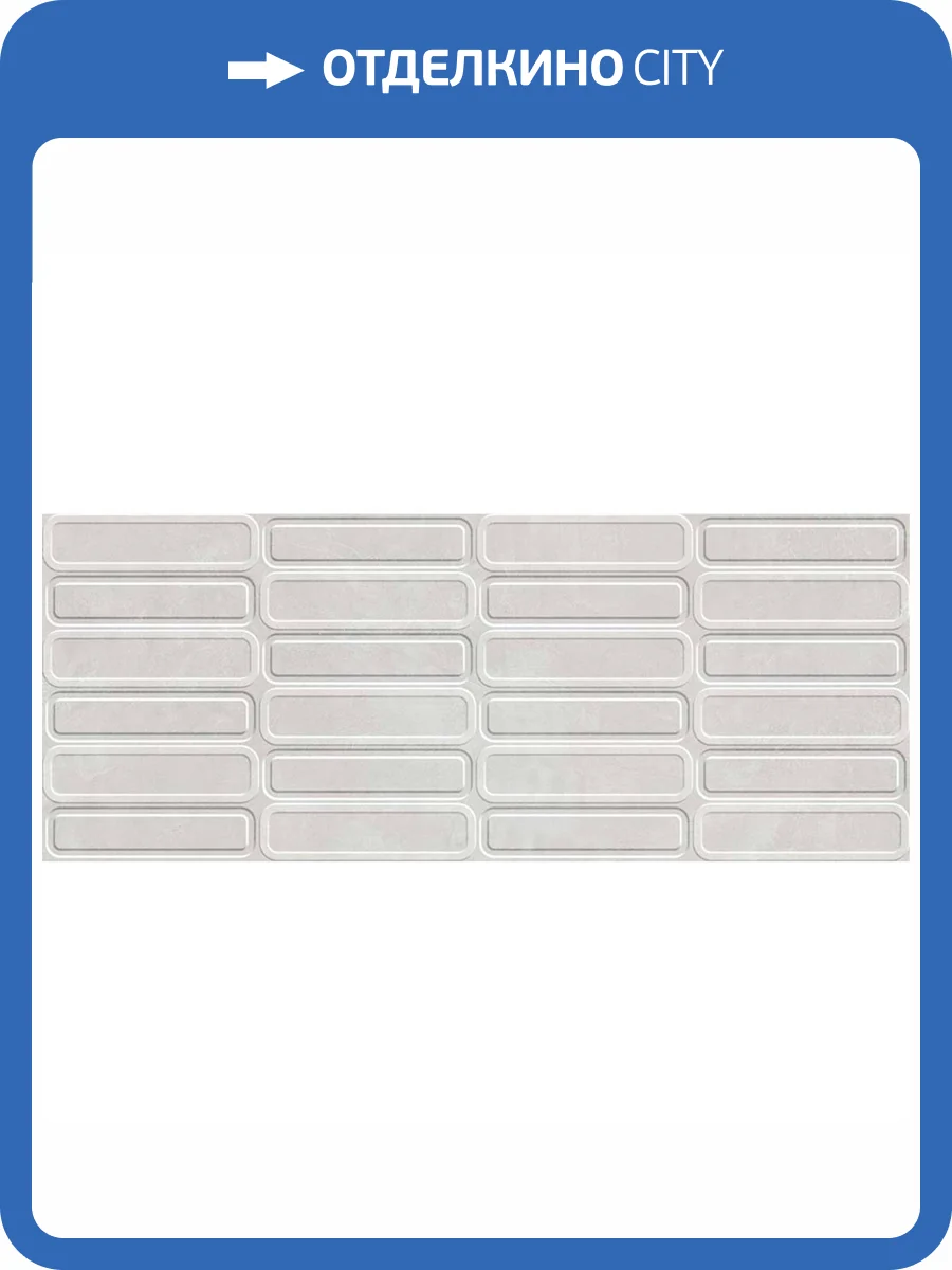 Керамическая плитка Cifre Ceramica Alure Oval Pearl 30x75 фото 3