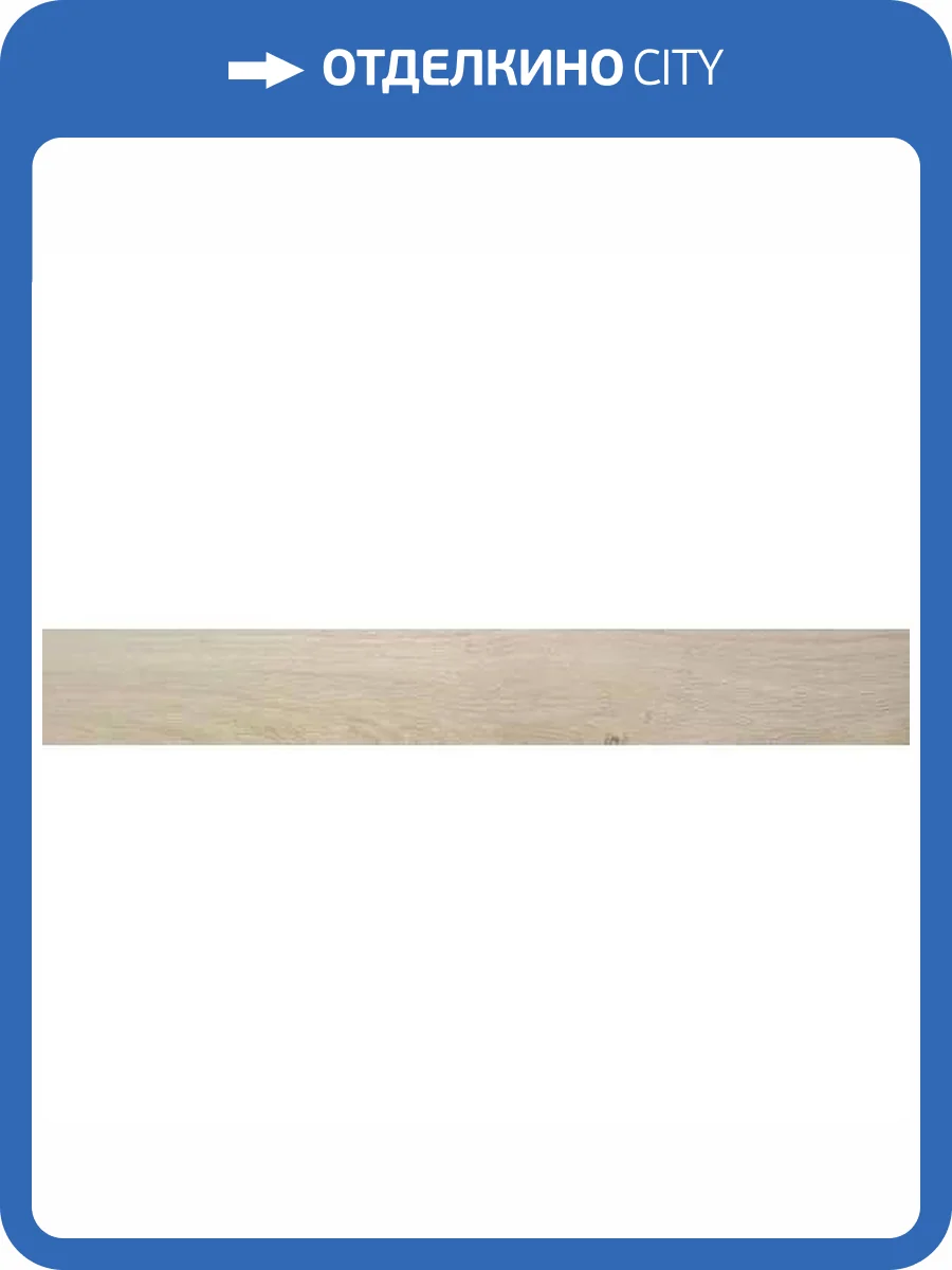 Плинтус Ape Ceramica Oregon A031923 Rod. Haya 8x60 фото 2