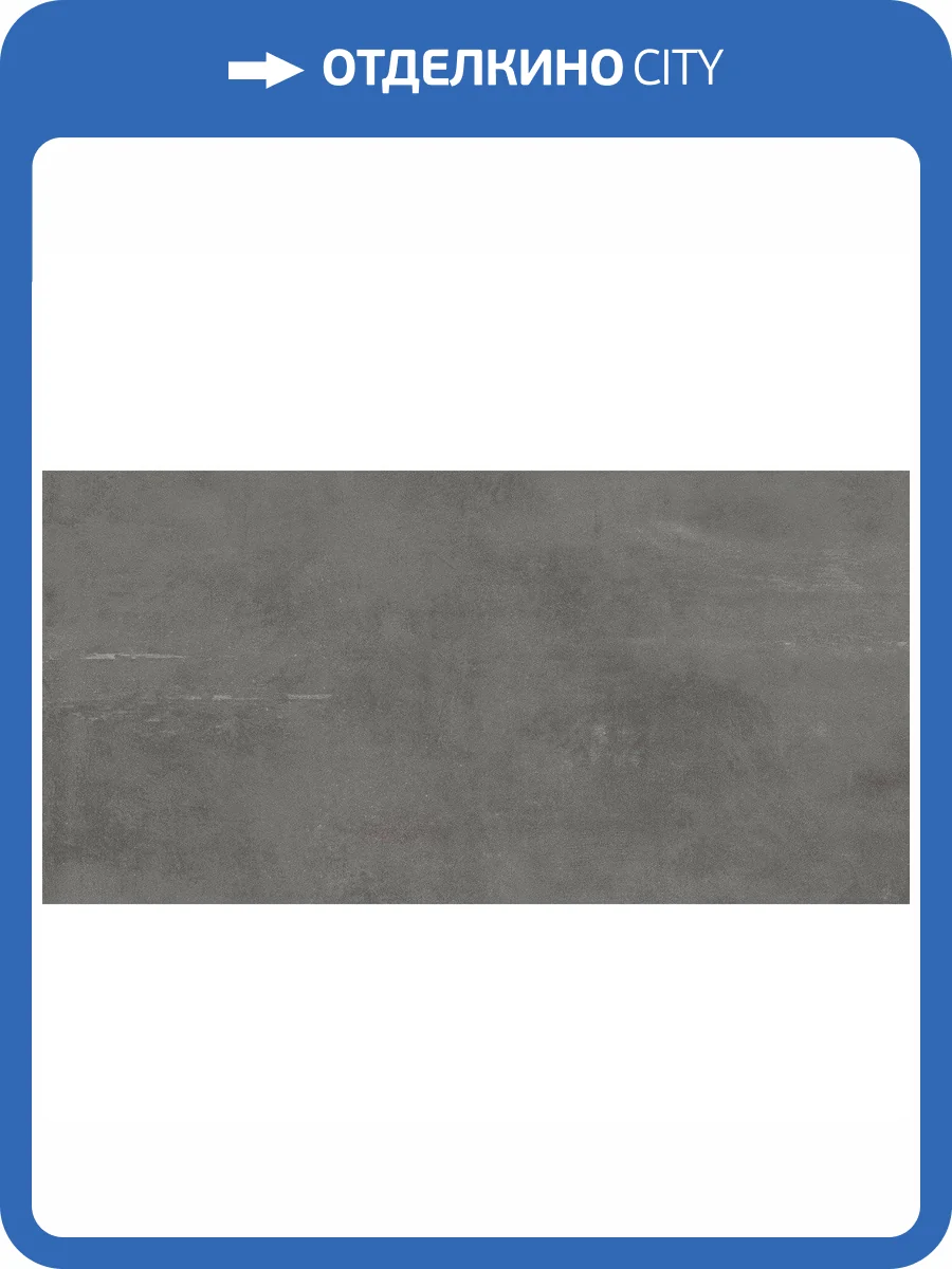 Керамогранит Atlas Concorde Boost A0MR Smoke 60x120 фото 5