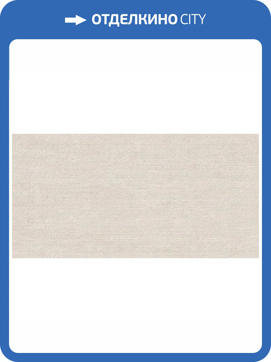 Керамогранит Grespania Riverside 44RV219 Castle Ivory 60x120 фото 5