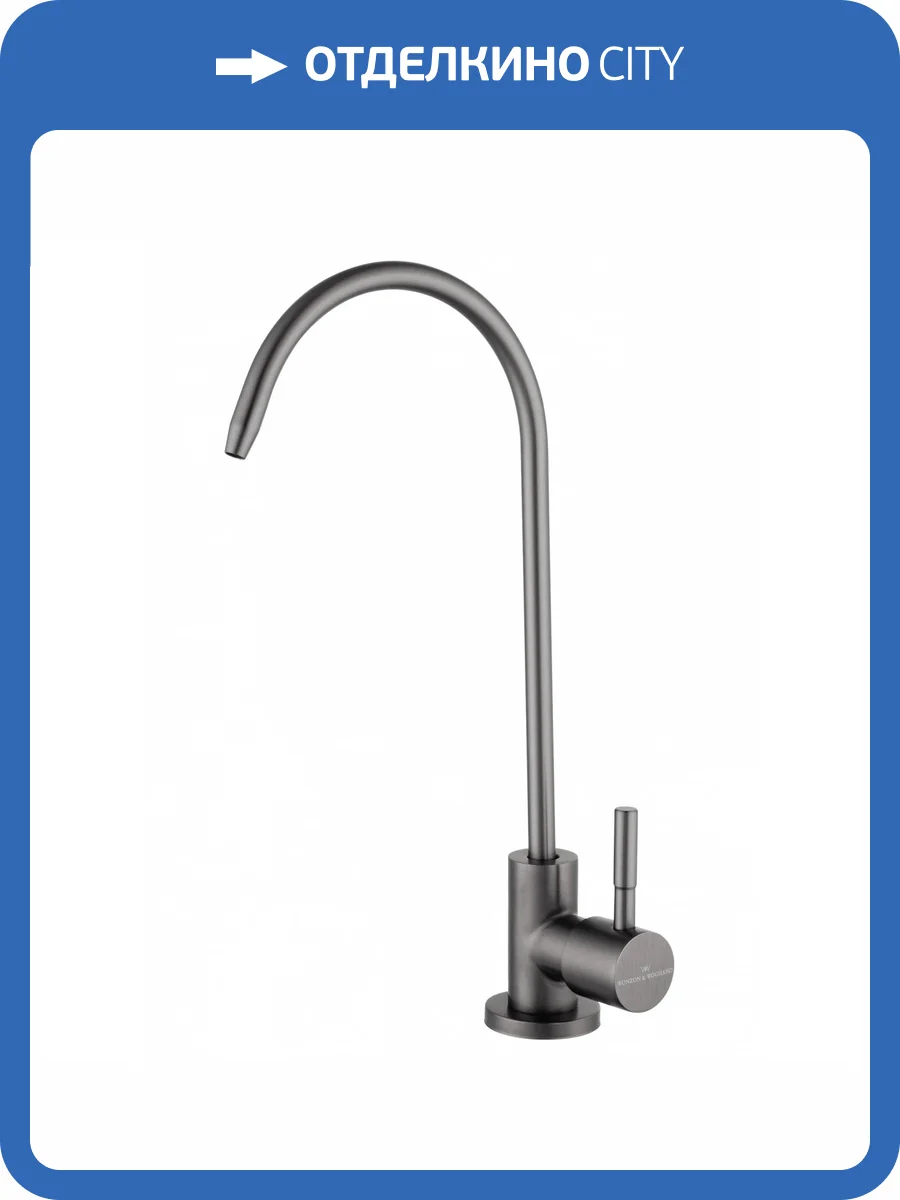 Смеситель для кухни под фильтр Wonzon & Woghand WW-AE4587-BGG темный графит фото 6