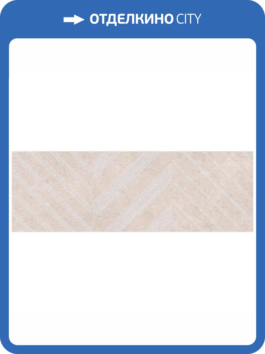 Декор Vives Omicron Telendos Crema 25x75 фото 4