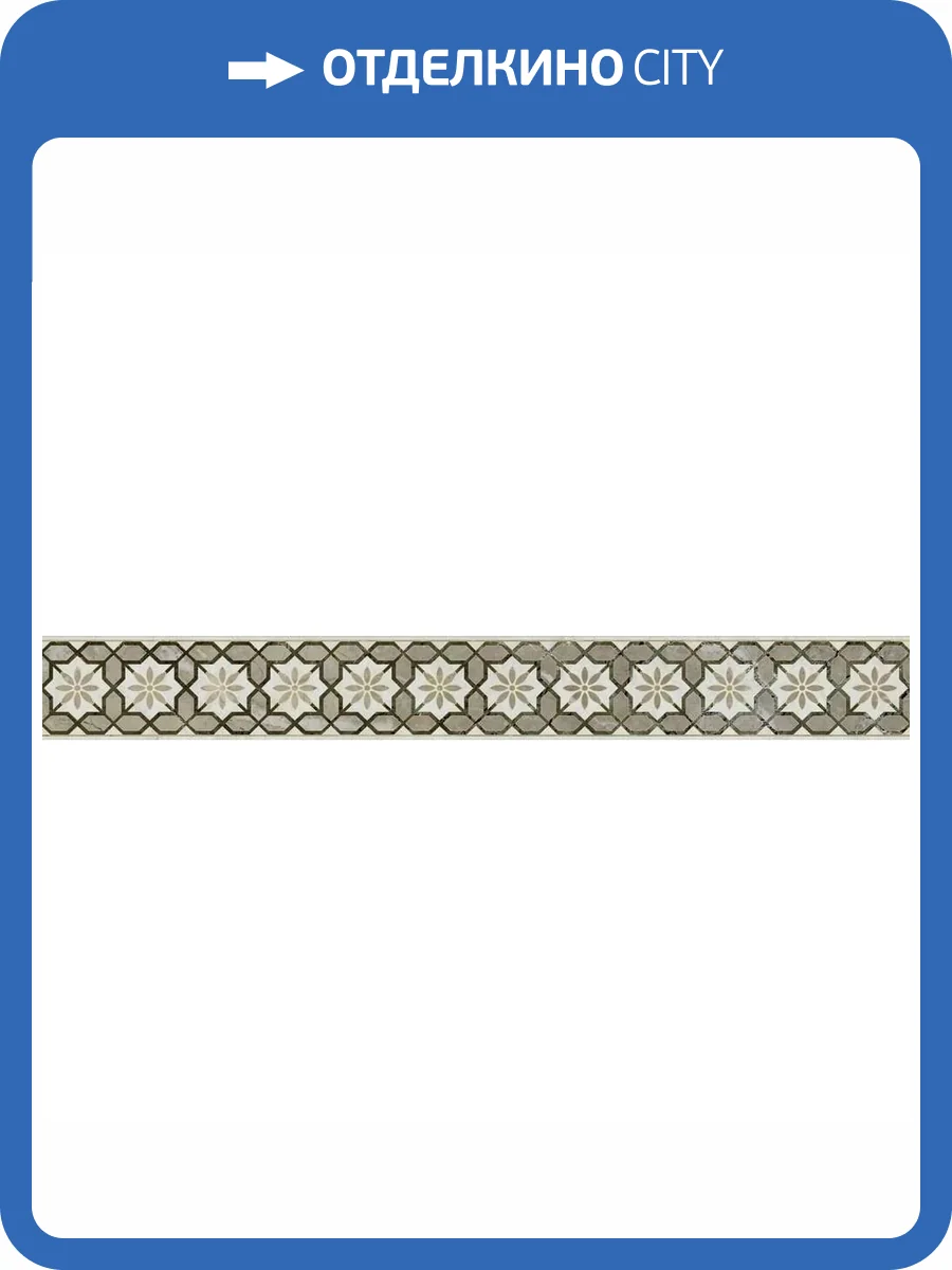 Бордюр Kerama Marazzi Серенада VT/A572/11000R 2 Глянцевый Обрезной 7.2x60 фото 10