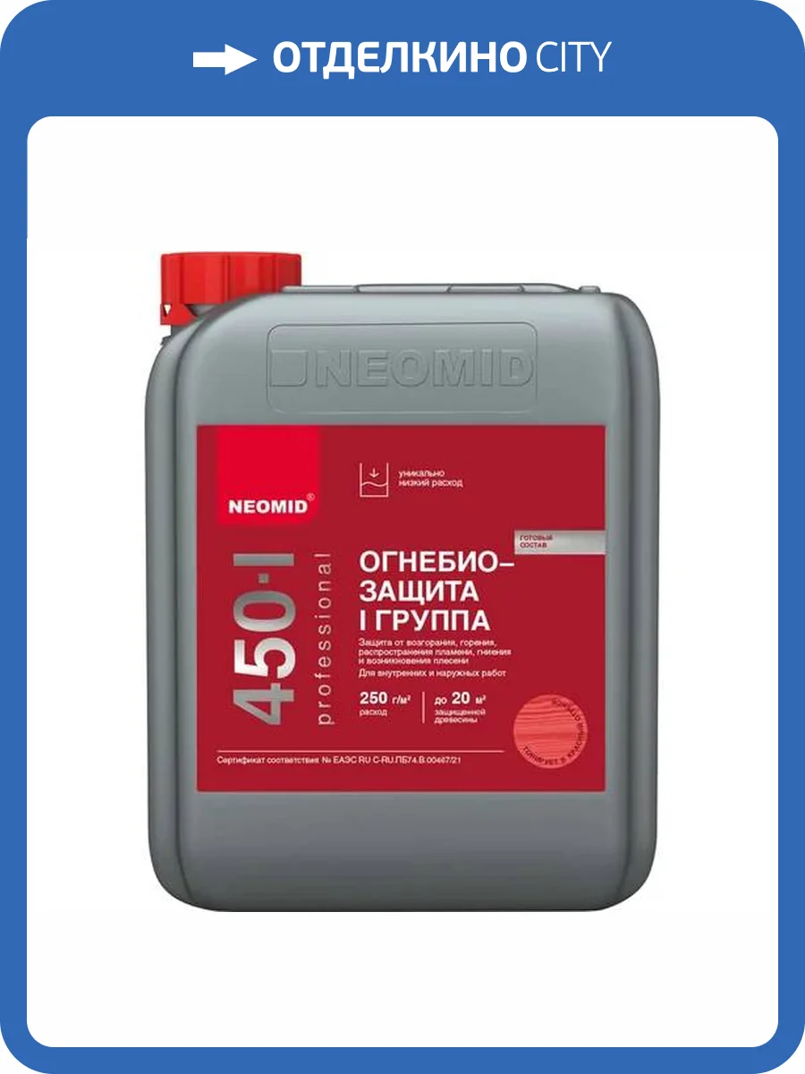 Огнебиозащита I группа до 7 лет, для внутренних и наружных работ Neomid 450-1 красный 5 кг фото 3