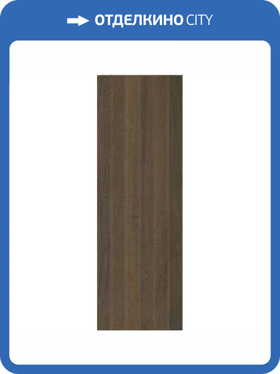 Керамическая плитка Kerama Marazzi Семпионе 13096TR Коричневый Темный Структура Обрезной 30x89.5 фото 5